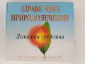 Здраве чрез природолечение, снимка 1