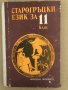 Старогръцки език за 11. клас , снимка 1 - Учебници, учебни тетрадки - 34571451