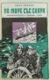 По море със "Снарк" - Джек Лондон, снимка 1 - Художествена литература - 35857510