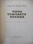 Книга "Чичо Томовата колиба - Хариет Бичер Стоу" - 312 стр., снимка 2