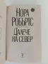 Далече на север, снимка 4