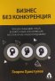 Бизнес без конкуренция - Георги Христулев, снимка 1 - Специализирана литература - 39780957