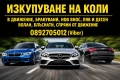Изкупуване на автомобили Пловдив | Пазарджик | София |Бургас - Бърза сделка в движение или за части , снимка 1
