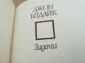 ДЖОН ЪПДАЙК ЗАДАЧИ 0302251657, снимка 5