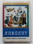 Приказка в картички "Айболит - Корней Чуковски" - 1978г. 16 картички с обложка., снимка 1 - Колекции - 41167693