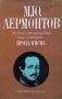 Избрани произведения в четири тома. Том 1-4 М. Ю. Лермонтов, снимка 4