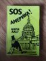 Анри Алег - "SOS Америка!", снимка 1 - Художествена литература - 42068112