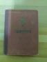 стар православен Молитвеник 1948г.перфектно състояние, снимка 4