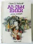 Аз съм Ники - Стоян Даскалов - 1979г., снимка 1
