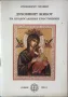 Духовният Живот На Православния Християнин - Архимандрит Серафим, снимка 1
