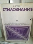 Стилознание  Д,Друмев , снимка 2