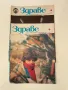Стари броеве списание “Здраве” - 11бр., снимка 3