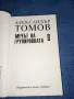 Александър Томов - Мечът на групировката , снимка 7