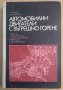 Автомобилни двигатели с вътрешно горене (учебник)  И.Райков, снимка 1 - Специализирана литература - 38632363