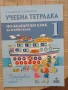 Учебници, тетрадки, помагала за 1 клас, снимка 14