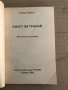 Билет за Транай -Робърт Шекли, снимка 2