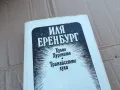 ИЛЯ ЕРЕНБУРГ 0201251319, снимка 2