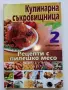 Кулинарна съкровищница  брой 1,2,3,4,5,7,8,10 - 2010г., снимка 3