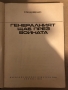 Генералният щаб през войната -С. М. Щеменко , снимка 2