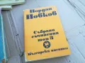 ЙОРДАН ЙОВКОВ 3 0101251753, снимка 4
