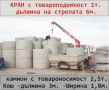Транспорт КРАН Камион 2 тона товароносимост на камиона --Товароподемност на крана до 1т., снимка 3