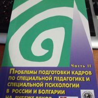 на Проблемы подготовки кадров по специальной педагогике и специальной психологии в Росии и Болгарии , снимка 2 - Учебници, учебни тетрадки - 35742890