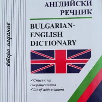 Българско английски речник, снимка 1 - Чуждоезиково обучение, речници - 42270362