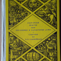 Български притчи или пословици и характерни думи събрани от П.Р.Славейков, снимка 1 - Художествена литература - 36511135