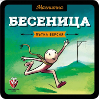 ФАНТАСМАГОРИЯ Магнитна игра Бесеница, снимка 2 - Игри и пъзели - 44553393