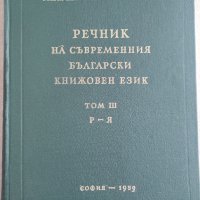 Речник на съвременния български книжовен език , снимка 3 - Специализирана литература - 41542079