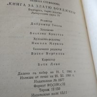 Книга за Златю Бояджиев, снимка 3 - Енциклопедии, справочници - 41608770