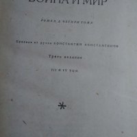 Антикварна книга-"Война и мир"-от Л.Н.Толстой-Промоция до 29.9, снимка 4 - Художествена литература - 41466520