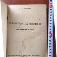 КНИГА-А.РАМБОУСЕК-ЛЮБИТЕЛСКИ МАГНЕТОФОНИ-1957, снимка 2 - Специализирана литература - 40022527