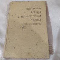 Обща и неорганична химия - Добри Лазаров, снимка 1 - Специализирана литература - 42237142