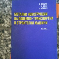 Метални конструкции на подемно-транспортни и строителни машини, снимка 1 - Специализирана литература - 33875699