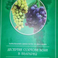 Десертни сортове лози в България, снимка 1 - Специализирана литература - 36205015