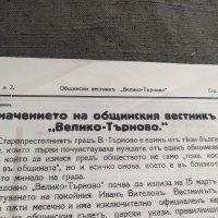 Продавам " Общински вестник " Велико Търново" броя 1 и 2  1938 година, снимка 5 - Списания и комикси - 38606618