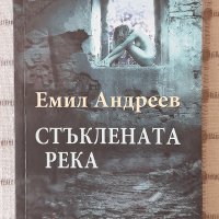 Емил Андреев - Стъклената река, снимка 1 - Художествена литература - 34216206