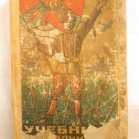 Стара книга -Учебник за войника,царство България, снимка 1 - Антикварни и старинни предмети - 35673077