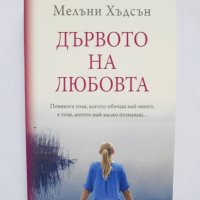 Книга Дървото на любовта - Мелъни Хъдсън 2017 г., снимка 1 - Художествена литература - 35751293