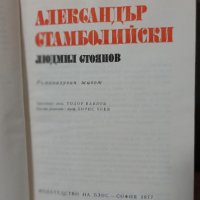 Александър Стамболийски -Людмил Стоянов, снимка 3 - Българска литература - 42506567