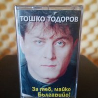 Тошко Тодоров - За теб , майко Българийо !, снимка 1 - Аудио касети - 22948629