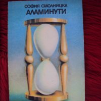 Аламинути - София Смолницка - кулинарна книга, снимка 1 - Специализирана литература - 41363200