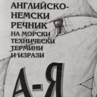 Българско-английско-немски речник на морските термини и изрази
