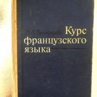  Курс французского языка-М. А. Виноградова., снимка 1 - Чуждоезиково обучение, речници - 34367960