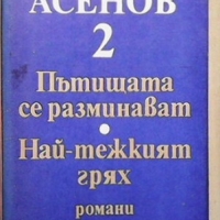 Избрани произведения в три тома. Том 1-2 Драгомир Асенов, снимка 2 - Българска литература - 36088344