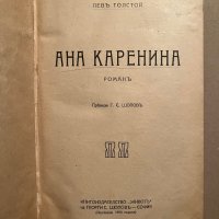Ана Каренина-Лев Толстой - 1921 г, снимка 2 - Художествена литература - 39832275