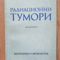 Радиационни тумори - Г. Митров, Р. Райчев,К.Христов, снимка 1 - Специализирана литература - 40676011