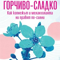 Горчиво-сладко. Как копнежът и меланхолията ни правят по-силни, снимка 1 - Други - 41927811