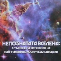 Непознатата вселена Владимир Божилов, снимка 1 - Езотерика - 40767786